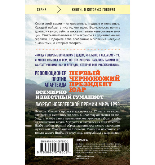 Мандела Ндаба: Восхождение в горы. Уроки жизни от моего деда, Нельсона Манделы / GOING TO THE MOUNTAIN-2