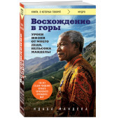 Мандела Ндаба: Восхождение в горы. Уроки жизни от моего деда, Нельсона Манделы / GOING TO THE MOUNTAIN