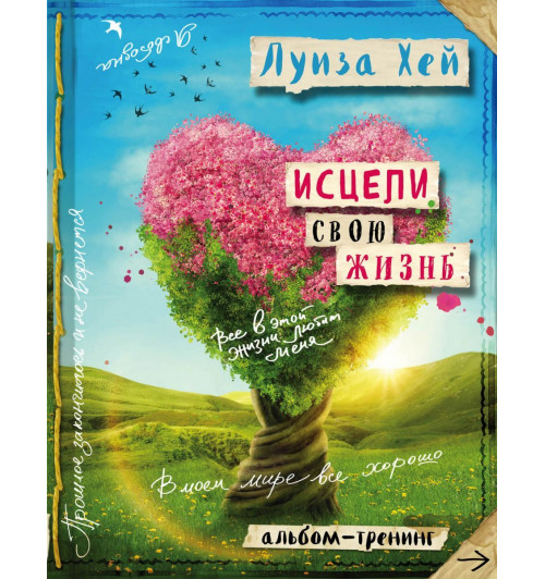 Исцели свою жизнь: Творческий альбом-тренинг (новое оформление)-1