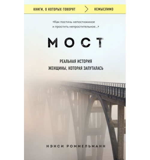 Нэнси Роммельманн: Мост. Реальная история женщины, которая запуталась-1