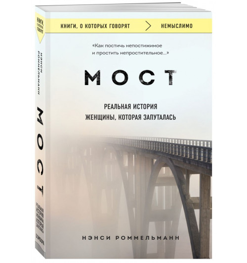 Нэнси Роммельманн: Мост. Реальная история женщины, которая запуталась