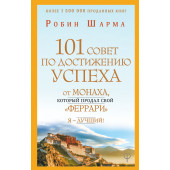 Шарма Робин: 101 совет по достижению успеха от монаха, который продал свой «феррари». Я - Лучший!