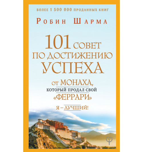 Шарма Робин: 101 совет по достижению успеха от монаха, который продал свой «феррари». Я - Лучший!