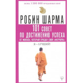 Шарма Робин: 101 совет по достижению успеха от монаха, который продал свой «феррари». Я - Лучший!