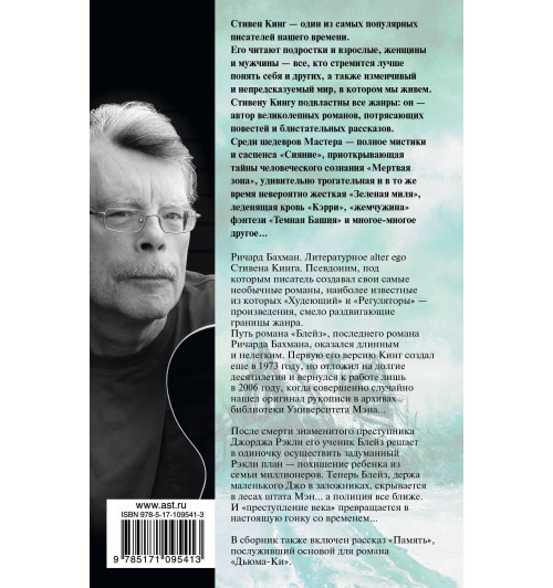 Кинг Стивен: Блейз-1
