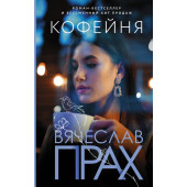 Вячеслав Прах: Кофейня