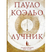 Коэльо Пауло: Лучник