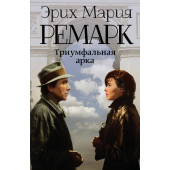 Ремарк Эрих Мария: Триумфальная арка