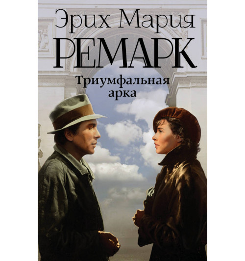 Ремарк Эрих Мария: Триумфальная арка