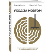 Яковлев Вайнер Владимир: Уход за мозгом