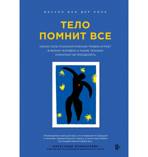 Ван дер Колк Бессел: Тело помнит все. Какую роль психологическая травма играет в жизни человека и какие техники помогают-1