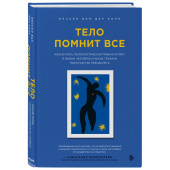 Ван дер Колк Бессел: Тело помнит все. Какую роль психологическая травма играет в жизни человека и какие техники помогают