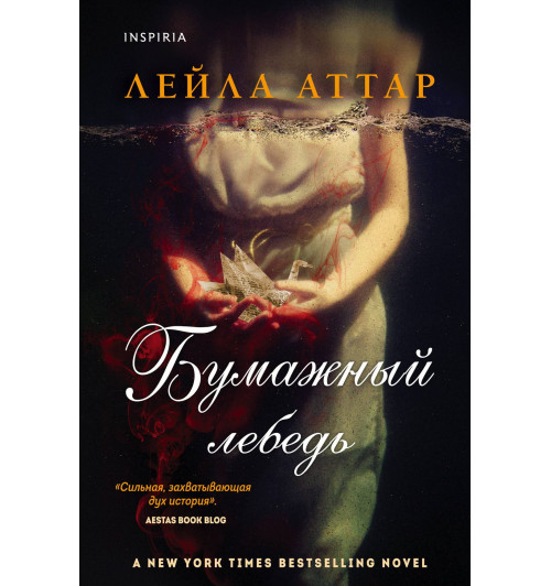 Аттар Лейла: Бумажный лебедь-1