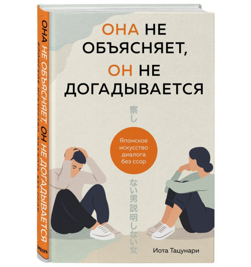 Она не объясняет, он не догадывается. Японское искусство диалога без ссор