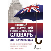 Мюллер Владимир Карлович: Полный англо-русский русско-английский словарь