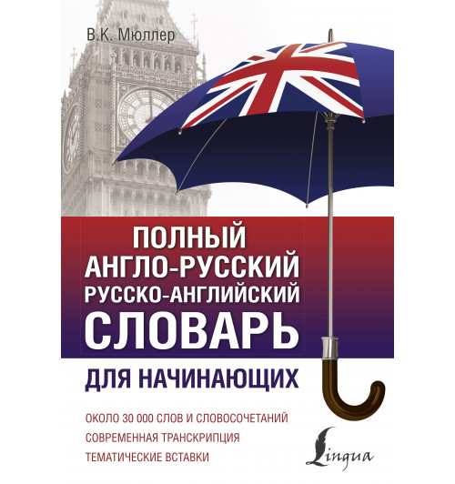 Мюллер Владимир Карлович: Полный англо-русский русско-английский словарь