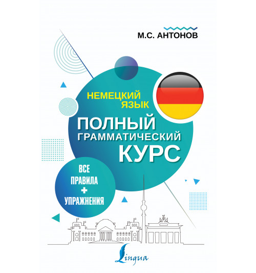 Антонов Михаил Сергеевич: Немецкий язык. Все правила + упражнения. Полный грамматический курс