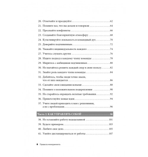 Темплар Ричард: Правила менеджмента. Как ведут себя успешные руководители-4