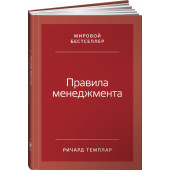 Темплар Ричард: Правила менеджмента. Как ведут себя успешные руководители