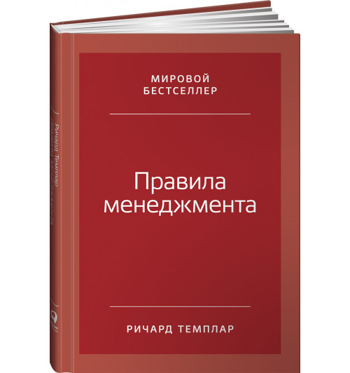 Темплар Ричард: Правила менеджмента. Как ведут себя успешные руководители