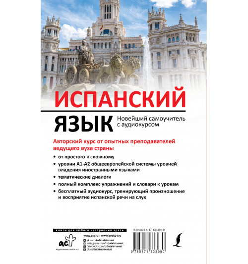Алимова Рушания Рашитовна: Испанский язык. Новейший самоучитель с аудиокурсом-1