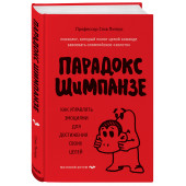 Питерс Стив: Парадокс Шимпанзе. Как управлять эмоциями для достижения своих целей