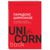 Парадокс Шимпанзе. Как управлять эмоциями для достижения своих целей