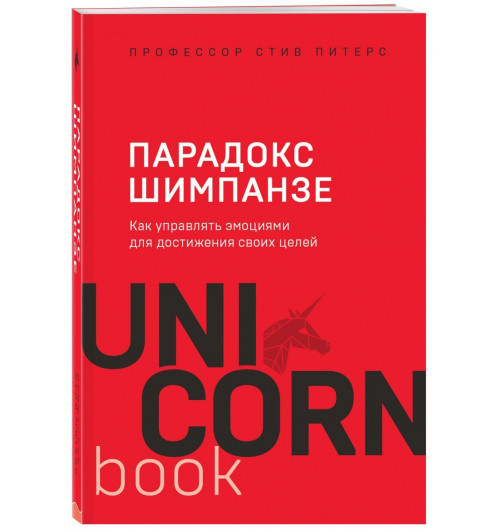 Парадокс Шимпанзе. Как управлять эмоциями для достижения своих целей