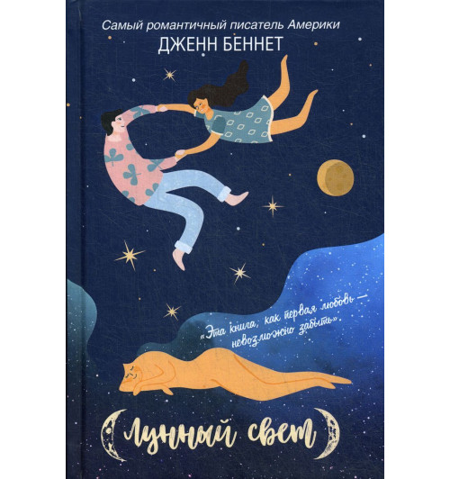 Беннет Дженн: Лунный свет