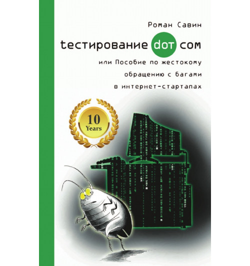 Тестирование Дот Ком или Пособие по жестокому обращению с багами в интернет-стартапах