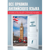 Матвеев Сергей  Александрович: Все правила английского языка. Уникальный справочник
