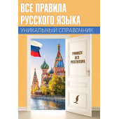 Матвеев Сергей  Александрович: Все правила русского языка. Уникальный справочник