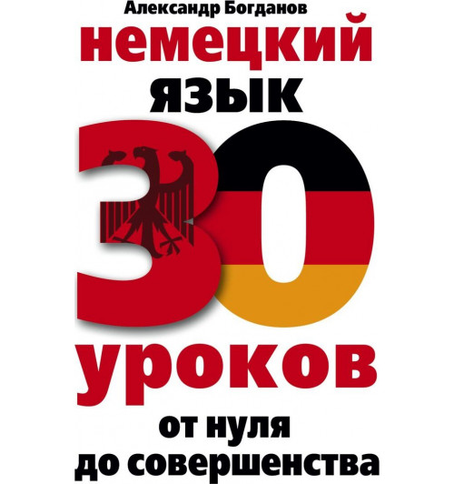 Богданов Александр Владимирович: Немецкий язык. 30 уроков. От нуля до совершенства