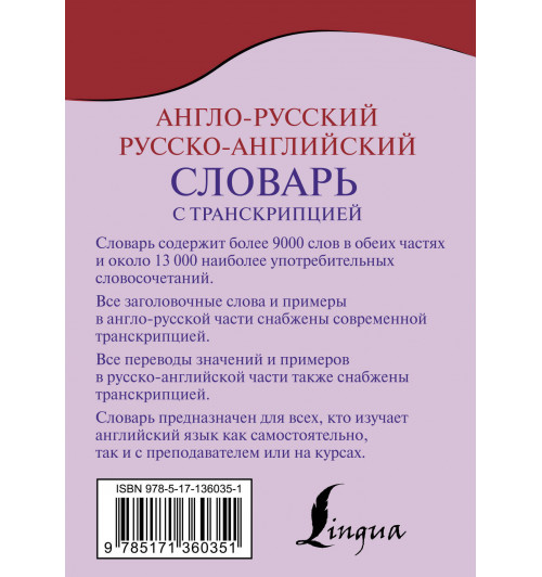 Англо-русский русско-английский словарь с транскрипцией-1