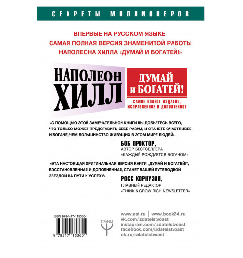 Наполеон Хилл: ДУМАЙ И БОГАТЕЙ! Самое полное издание, исправленное и дополненное-1
