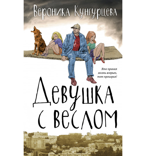 Кунгурцева Вероника Юрьевна: Девушка с веслом