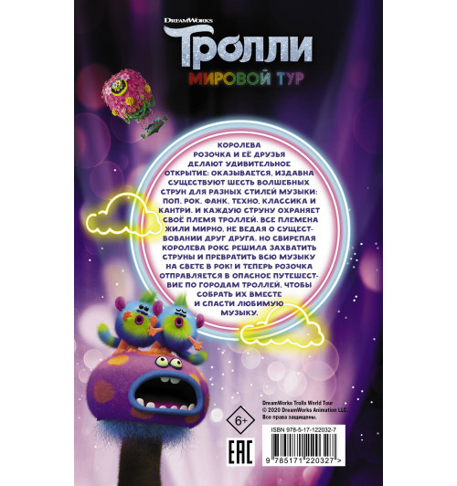 Льюман Дэвид: Тролли 2. Мировой тур. Официальная новеллизация-1