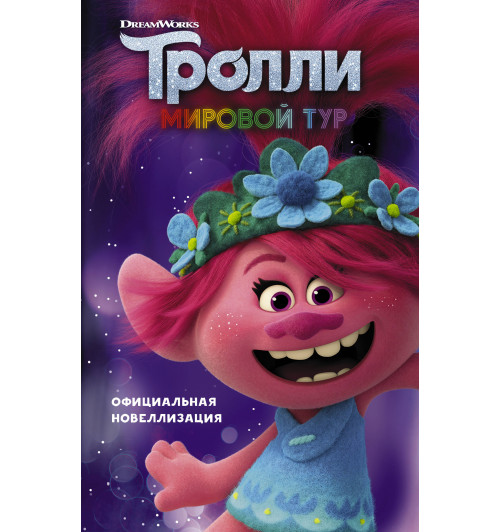 Льюман Дэвид: Тролли 2. Мировой тур. Официальная новеллизация