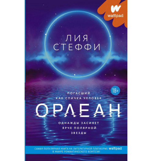 Лия Стеффи: Орлеан