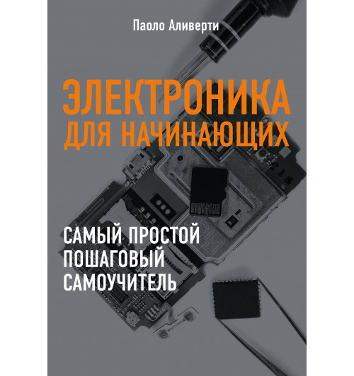 Аливерти Паоло: Электроника для начинающих-1