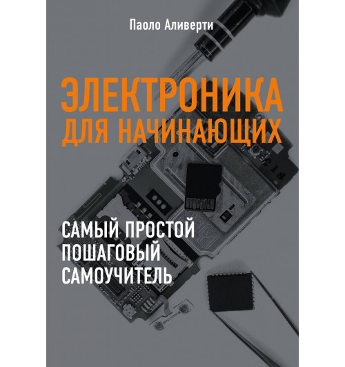 Аливерти Паоло: Электроника для начинающих