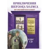 Артур Конан Дойл: Приключения Шерлока Холмса +CD