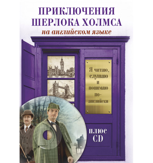 Артур Конан Дойл: Приключения Шерлока Холмса +CD