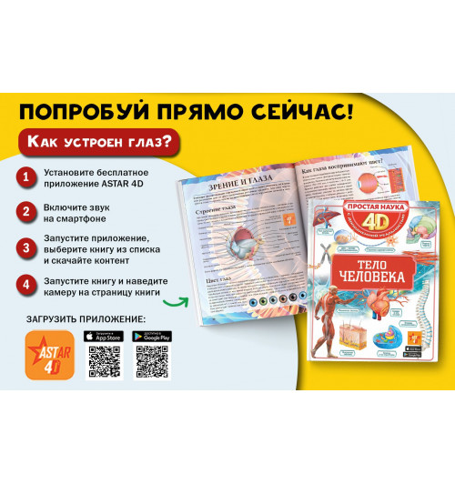 Простая наука 4D: Тело человека-5