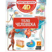 Простая наука 4D: Тело человека