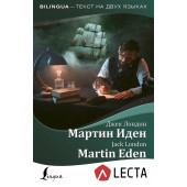 Лондон Джек: Мартин Иден / Martin Eden