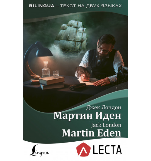 Лондон Джек: Мартин Иден / Martin Eden