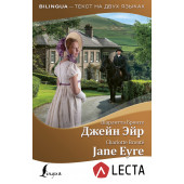 Бронте Шарлотта: Джейн Эйр / Jane Eyre