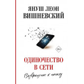 Вишневский Януш Леон: Одиночество в Сети. Возвращение к началу