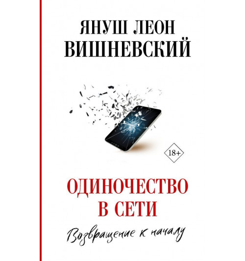 Вишневский Януш Леон: Одиночество в Сети. Возвращение к началу